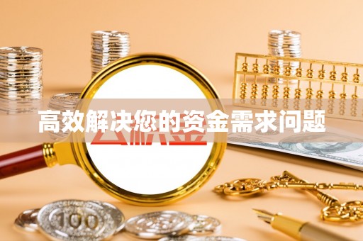 峨山高效解决您的资金需求问题
