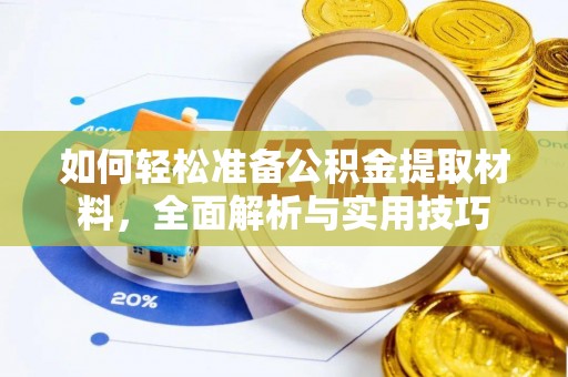 峨山如何轻松准备公积金提取材料，全面解析与实用技巧