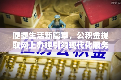 峨山便捷生活新篇章，公积金提取网上办理引领现代化服务
