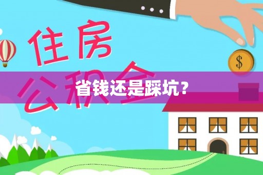 峨山省钱还是踩坑？