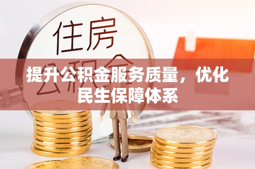 峨山提升公积金服务质量，优化民生保障体系