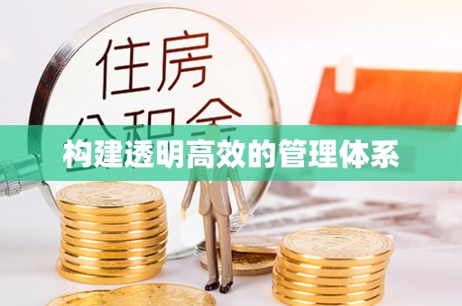 峨山构建透明高效的管理体系