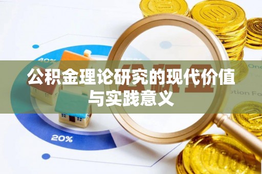 峨山公积金理论研究的现代价值与实践意义