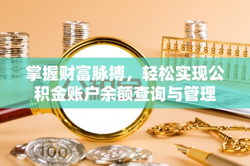 峨山掌握财富脉搏，轻松实现公积金账户余额查询与管理