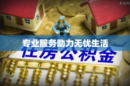 峨山专业服务助力无忧生活