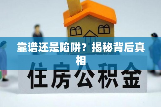 峨山靠谱还是陷阱？揭秘背后真相