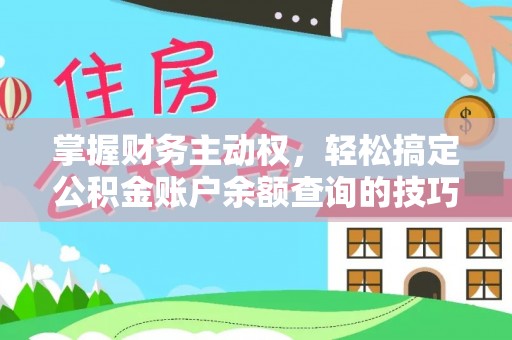 峨山掌握财务主动权，轻松搞定公积金账户余额查询的技巧与方法