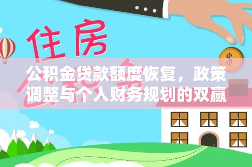峨山公积金贷款额度恢复，政策调整与个人财务规划的双赢之道