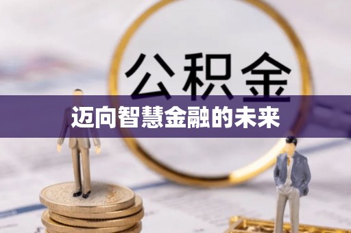 峨山迈向智慧金融的未来
