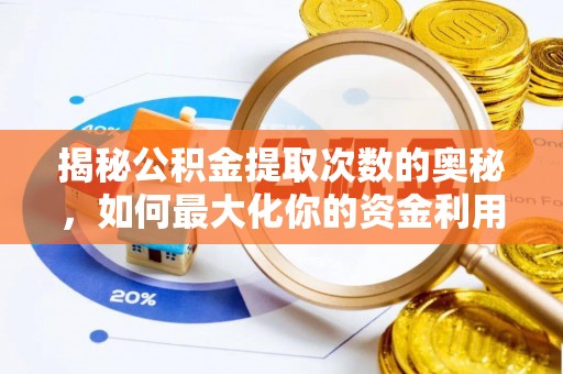 峨山揭秘公积金提取次数的奥秘，如何最大化你的资金利用？