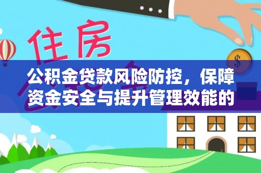 峨山公积金贷款风险防控，保障资金安全与提升管理效能的多维度探索