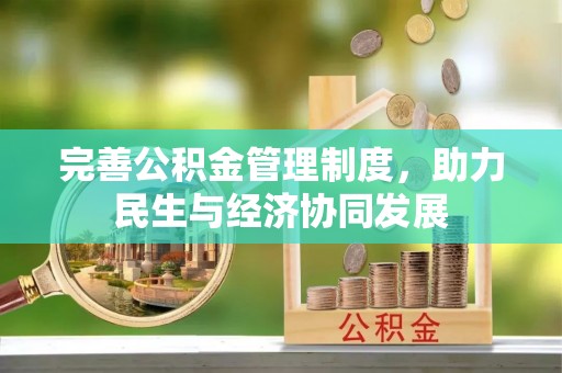 峨山完善公积金管理制度，助力民生与经济协同发展