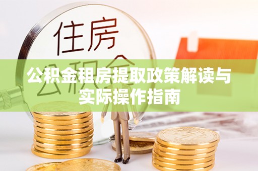 峨山公积金租房提取政策解读与实际操作指南