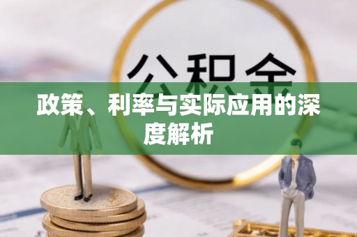 峨山政策、利率与实际应用的深度解析