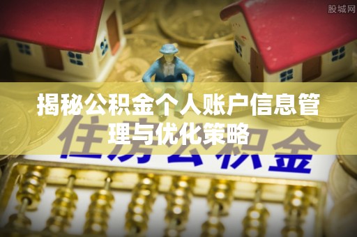 峨山揭秘公积金个人账户信息管理与优化策略