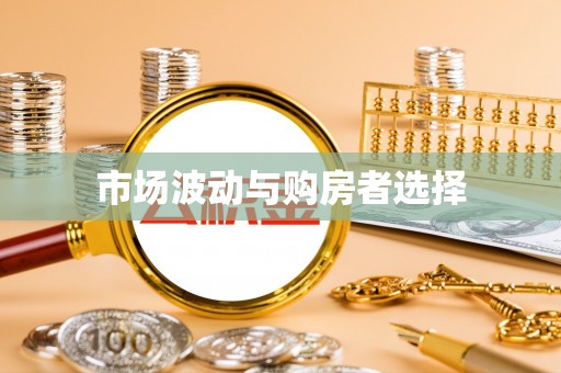 峨山市场波动与购房者选择