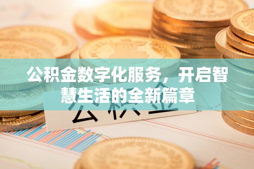 峨山公积金数字化服务，开启智慧生活的全新篇章
