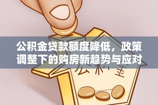 峨山公积金贷款额度降低，政策调整下的购房新趋势与应对策略