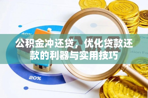 峨山公积金冲还贷，优化贷款还款的利器与实用技巧