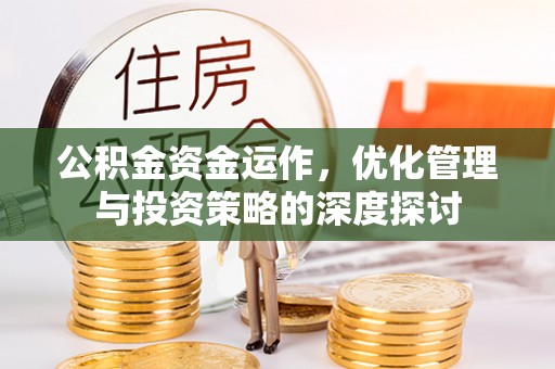 峨山公积金资金运作，优化管理与投资策略的深度探讨