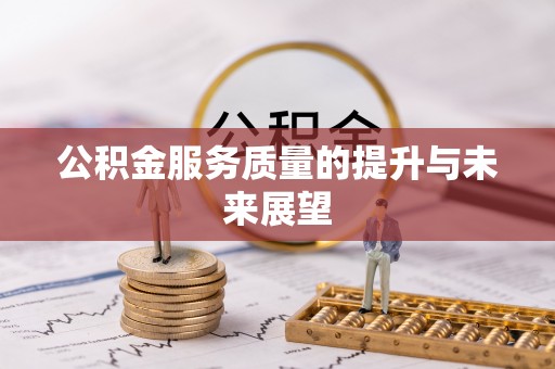峨山公积金服务质量的提升与未来展望