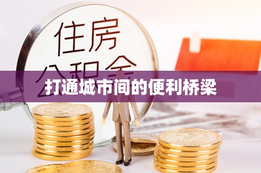 峨山打通城市间的便利桥梁