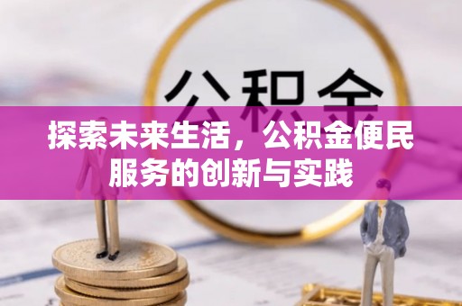 峨山探索未来生活，公积金便民服务的创新与实践
