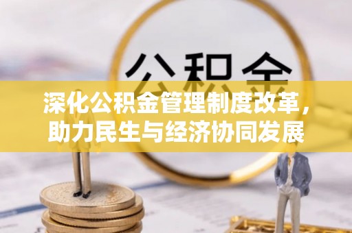 峨山深化公积金管理制度改革，助力民生与经济协同发展