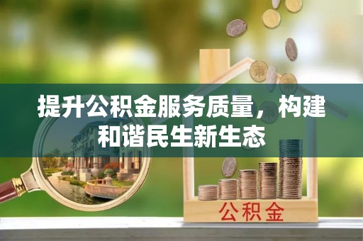 峨山提升公积金服务质量，构建和谐民生新生态