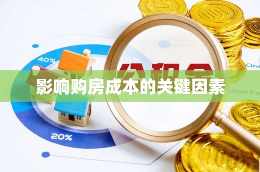 峨山影响购房成本的关键因素