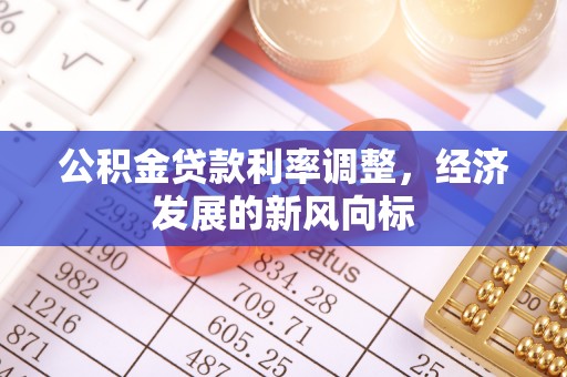 峨山公积金贷款利率调整，经济发展的新风向标
