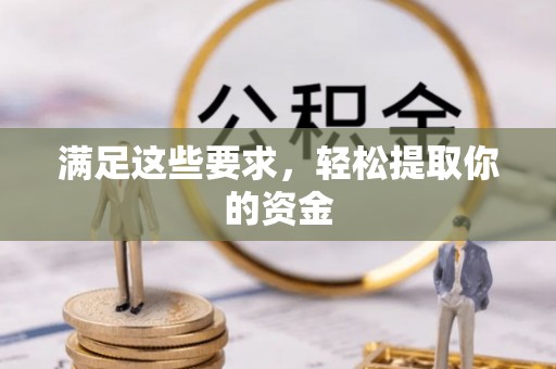 峨山满足这些要求，轻松提取你的资金