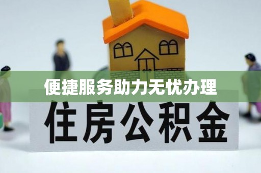 峨山便捷服务助力无忧办理