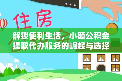 峨山解锁便利生活，小额公积金提取代办服务的崛起与选择