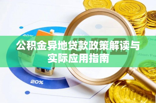 峨山公积金异地贷款政策解读与实际应用指南