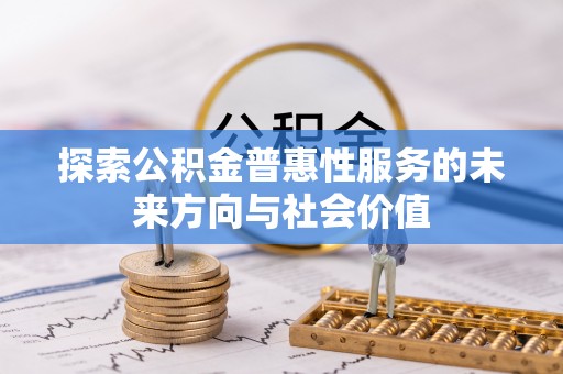 峨山探索公积金普惠性服务的未来方向与社会价值