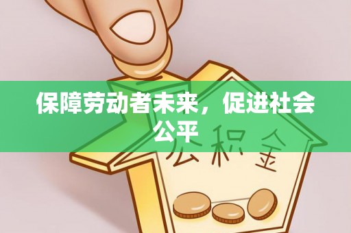 峨山保障劳动者未来，促进社会公平