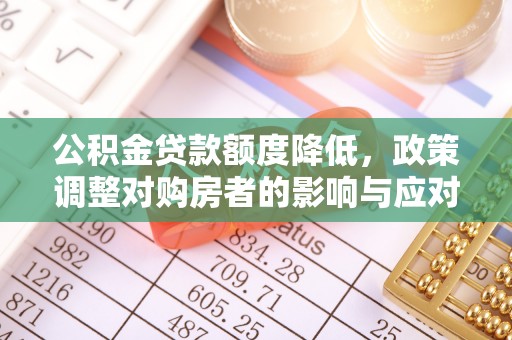 峨山公积金贷款额度降低，政策调整对购房者的影响与应对策略