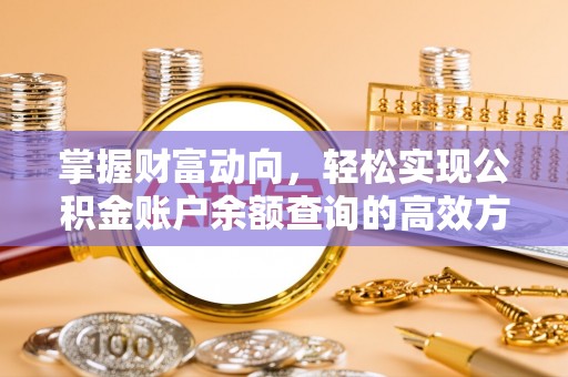 峨山掌握财富动向，轻松实现公积金账户余额查询的高效方式