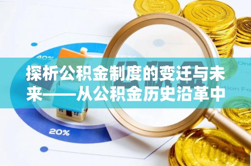 峨山探析公积金制度的变迁与未来——从公积金历史沿革中读懂社会福利发展