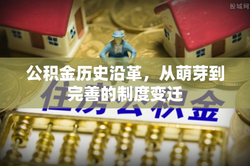 峨山公积金历史沿革，从萌芽到完善的制度变迁