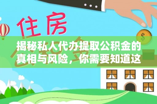 峨山揭秘私人代办提取公积金的真相与风险，你需要知道这些！