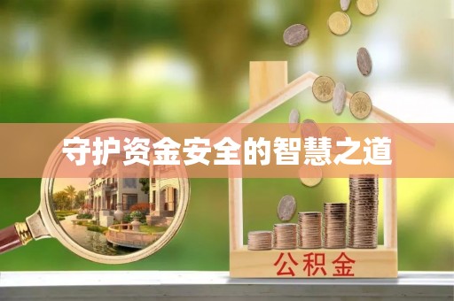 峨山守护资金安全的智慧之道