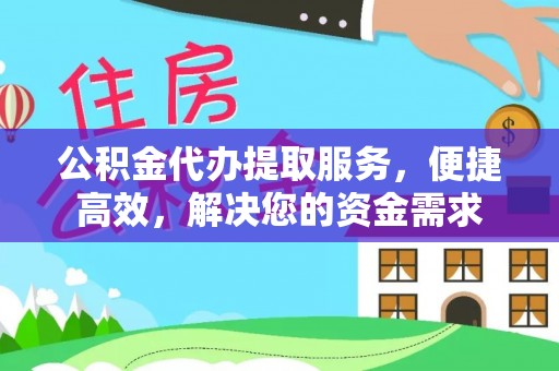 峨山公积金代办提取服务，便捷高效，解决您的资金需求