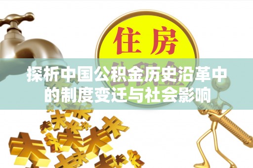峨山探析中国公积金历史沿革中的制度变迁与社会影响