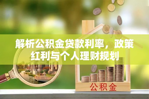 峨山解析公积金贷款利率，政策红利与个人理财规划