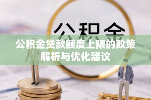 峨山公积金贷款额度上限的政策解析与优化建议
