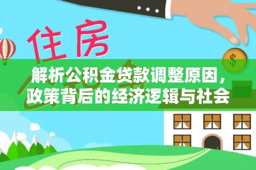 峨山解析公积金贷款调整原因，政策背后的经济逻辑与社会影响