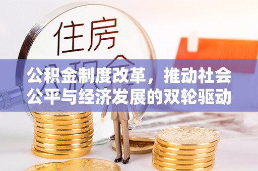 峨山公积金制度改革，推动社会公平与经济发展的双轮驱动