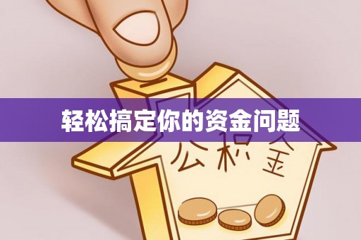 峨山轻松搞定你的资金问题